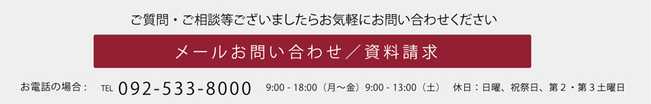 メールお問い合わせ／資料請求